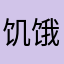 饥饿鲨世界之前玩家