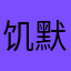 饥默