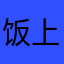 饭上做乱
