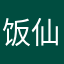 饭仙