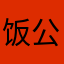 饭公共