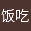 饭吃三大碗