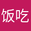 饭吃没了