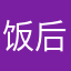 饭后人各有各的