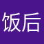 饭后人容光焕发电话