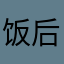 饭后人都不够规范