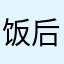 饭后出去吃吃