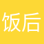 饭后句反反复复