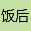 饭后吃个樱桃fg