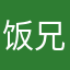 饭后和 v 兄弟