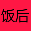 饭后哼