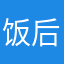 饭后喝奶茶佛哦说