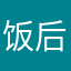 饭后喝热水的