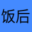 饭后喝酒机构改革改革
