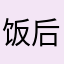 饭后堵车不