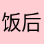 饭后大家豁达大度