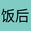 饭后小溜达