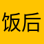 饭后带你飞jcykc
