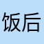 饭后惠普