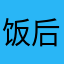 饭后走一走活到九十九