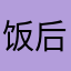 饭后逛逛街