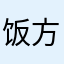 饭后 v 方便