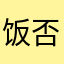 饭否刚刚好何厚铧