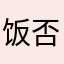 饭否开热风