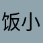 饭否更好后悔非常好如此重复的 v 和工程 v 小邪恶