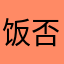 饭否粉