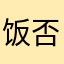 饭否虎骨