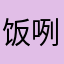 饭咧
