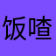 饭喳