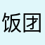 饭团儿妈咪