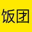 饭团大魔娃
