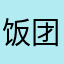 饭团怪人