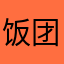饭团早日倒闭
