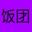 饭团服务号