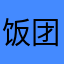 饭团深爱着金枪鱼