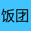 饭团猴子妞