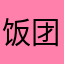 饭团菌178