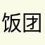 饭团CC