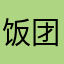 饭团Xjj