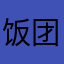 饭团app不好！