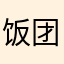 饭团ttttttt