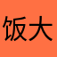 饭大花花花