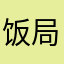 饭局上看人生