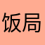 饭局中