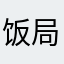 饭局丰富的工程地质