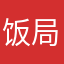 饭局恶搞
